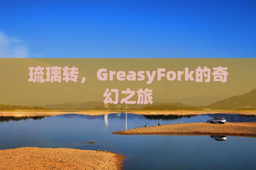 琉璃转，GreasyFork的奇幻之旅