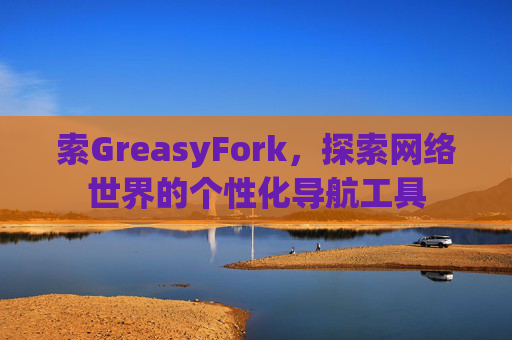 索GreasyFork，探索网络世界的个性化导航工具