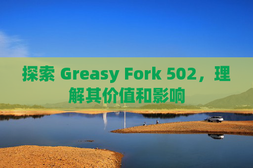 探索 Greasy Fork 502，理解其价值和影响