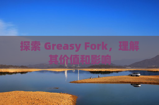 探索 Greasy Fork，理解其价值和影响