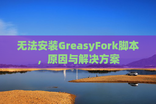 无法安装GreasyFork脚本，原因与解决方案