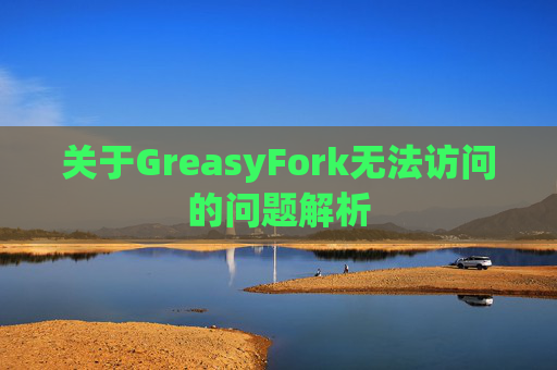 关于GreasyFork无法访问的问题解析