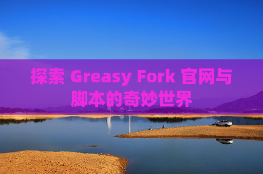 探索 Greasy Fork 官网与脚本的奇妙世界
