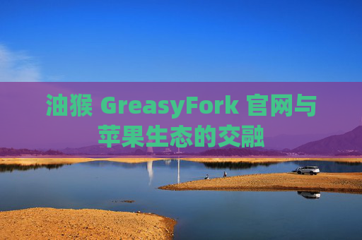 油猴 GreasyFork 官网与苹果生态的交融