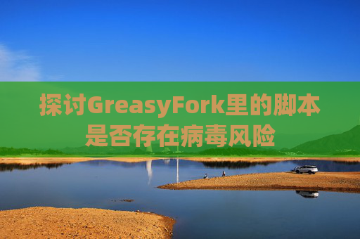 探讨GreasyFork里的脚本是否存在病毒风险