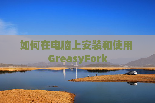 如何在电脑上安装和使用 GreasyFork