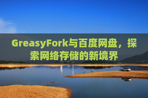 GreasyFork与百度网盘，探索网络存储的新境界