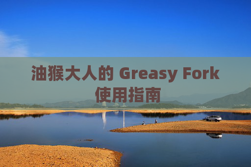 油猴大人的 Greasy Fork 使用指南