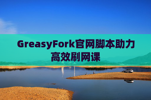 GreasyFork官网脚本助力高效刷网课
