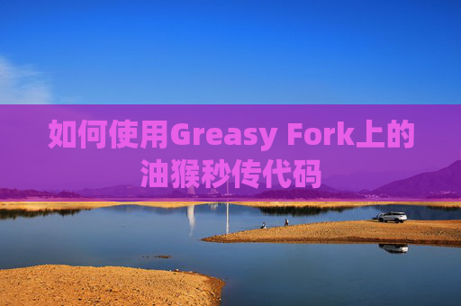 如何使用Greasy Fork上的油猴秒传代码