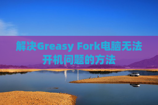 解决Greasy Fork电脑无法开机问题的方法