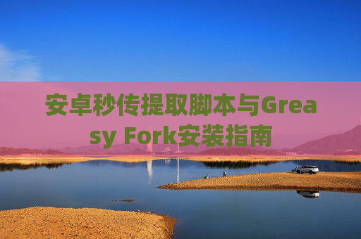 安卓秒传提取脚本与Greasy Fork安装指南