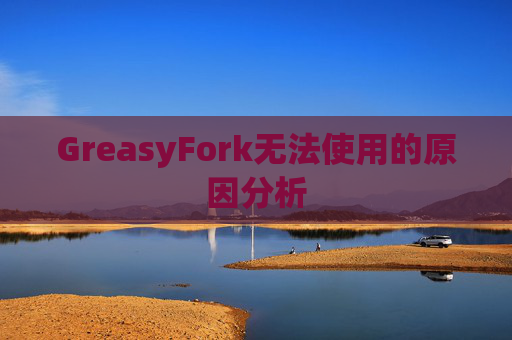 GreasyFork无法使用的原因分析
