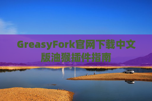 GreasyFork官网下载中文版油猴插件指南