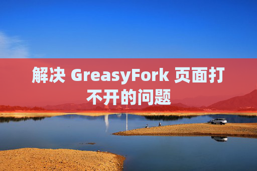 解决 GreasyFork 页面打不开的问题