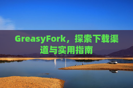 GreasyFork，探索下载渠道与实用指南